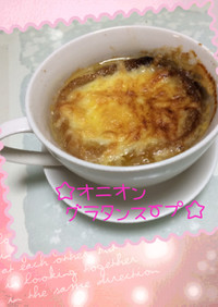 ☆オニオングラタンスープ☆