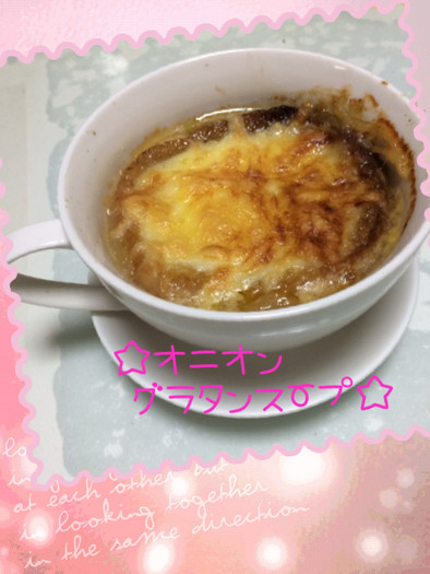 ☆オニオングラタンスープ☆の写真
