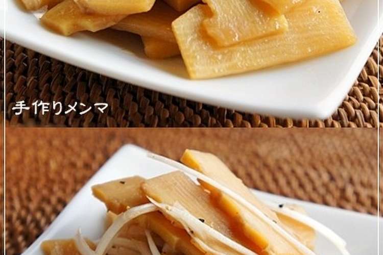 病みつき間違いなし 手作りメンマ レシピ 作り方 By らるむ クックパッド 簡単おいしいみんなのレシピが354万品