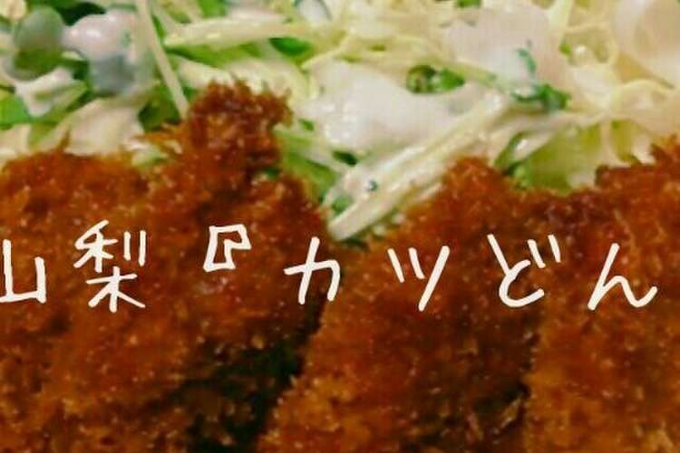 ご当地丼 カツ丼in山梨県 レシピ 作り方 By サヤ晴ママ クックパッド 簡単おいしいみんなのレシピが359万品