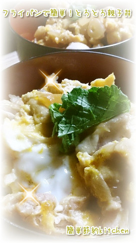 フライパンで簡単!とろとろ半熟親子丼♪
