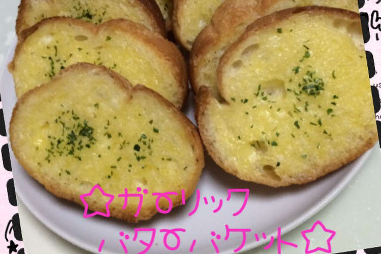 ガーリックバターバケット レシピ 作り方 By ははごはん クックパッド 簡単おいしいみんなのレシピが360万品