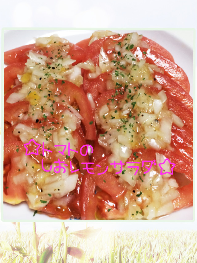 ☆トマトの塩レモンサラダ☆の画像