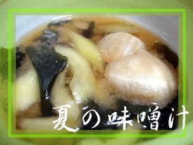 。*夏の味噌汁*。о。*☆。*