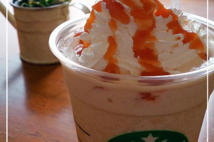 はるママのキャラメルフラペチーノ レシピ 作り方 By はるママ クックパッド 簡単おいしいみんなのレシピが354万品