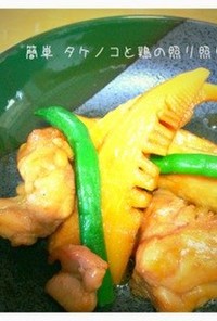 簡単 タケノコと鶏の照り照り煮