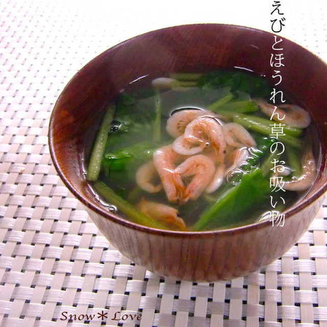 桜えびとほうれん草の お吸い物 レシピ 作り方 By Snow Love クックパッド 簡単おいしいみんなのレシピが355万品