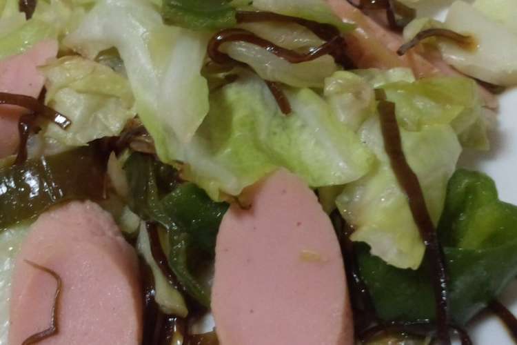 キャベツと魚肉ソーセージの塩昆布炒め レシピ 作り方 By くまた クックパッド 簡単おいしいみんなのレシピが364万品