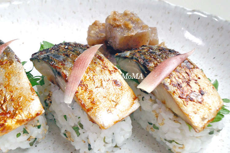 焼きしめ鯖おにぎり しめ鯖の生姜和え レシピ 作り方 By Hinminmura クックパッド 簡単おいしいみんなのレシピが353万品