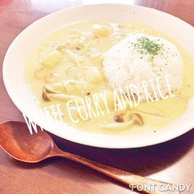 簡単!ホワイトカレー