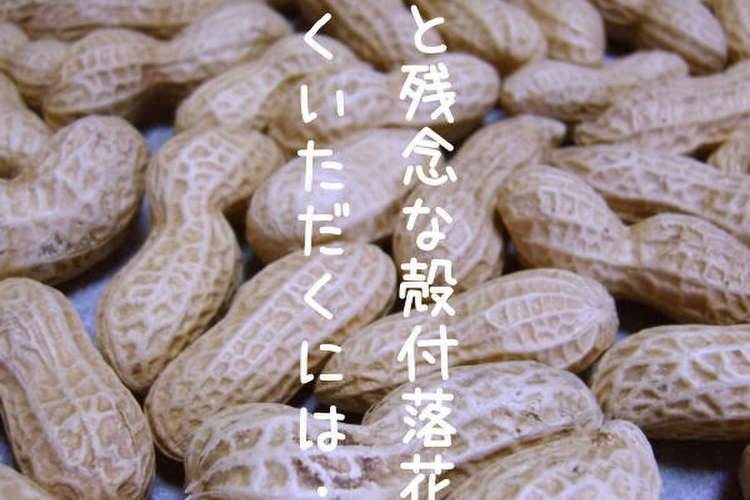 殻付落花生を美味しく再生 レシピ 作り方 By デリっち クックパッド