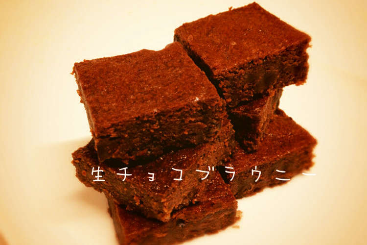 簡単 たっぷり濃厚生チョコブラウニー レシピ 作り方 By Nonちゃん クックパッド 簡単おいしいみんなのレシピが354万品