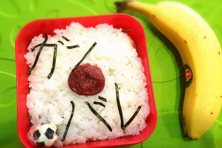 ガンバレ日本 日の丸弁当 レシピ 作り方 By カマダム クックパッド