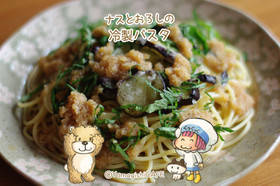 暑〜い夏に❥ナスとおろしの冷製パスタ