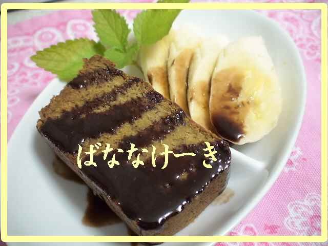 (@´▼｀@)ノおから☆ふ☆バナナケーキの画像