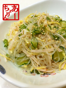 あっさり☆モリモリ食べられる春雨サラダ