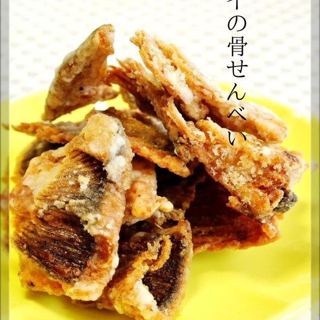 カレイの骨せんべい いろんなお魚でも レシピ 作り方 By どんぴんたん クックパッド 簡単おいしいみんなのレシピが375万品