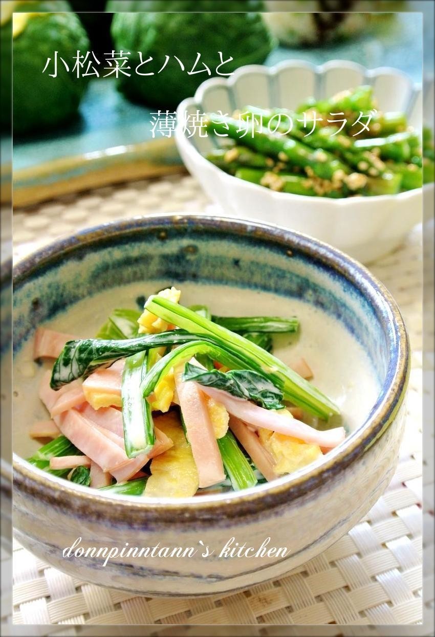 小松菜とハムと薄焼き卵のサラダの画像
