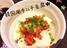 韓国風♪キムチ豆腐