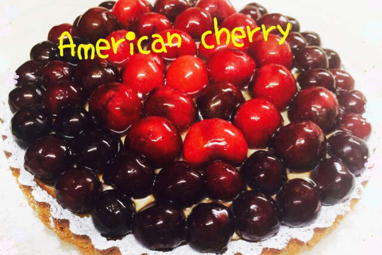 アメリカンチェリータルト レシピ 作り方 By Jagaimoko クックパッド 簡単おいしいみんなのレシピが376万品