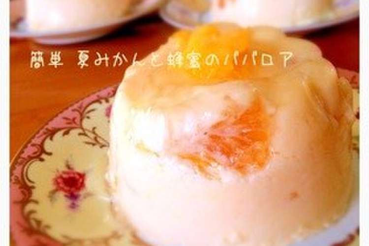 簡単 夏みかんと蜂蜜のババロア レシピ 作り方 By じゅんてちゅ クックパッド 簡単おいしいみんなのレシピが356万品