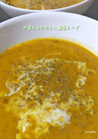 かぼちゃのカレー風味スープ