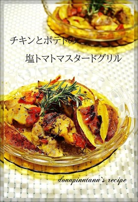 チキンとポテトの塩トマトマスタードグリル