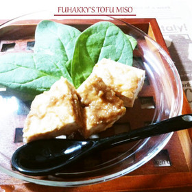 ずぼらおもてなし★豆腐の塩麹味噌漬け