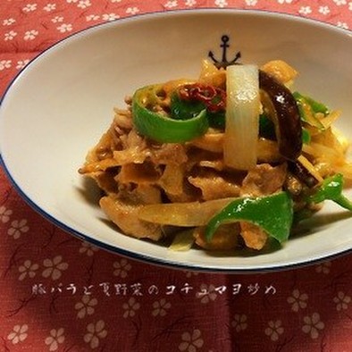 豚バラと夏野菜のコチュマヨ炒めの写真