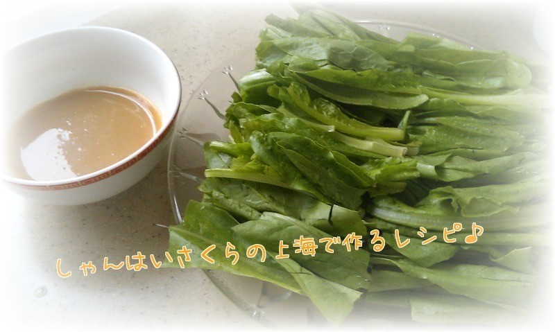 麻酱油麦菜(ムギレタスの胡麻ソース添え)の画像