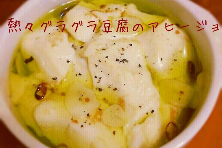 病みつきになる 豆腐のアヒージョ レシピ 作り方 By ちびみみぃ クックパッド 簡単おいしいみんなのレシピが355万品