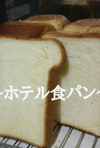 ホテル食パン