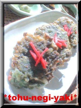 ヘルシーなのにうまぁ~☺豆腐ネギ焼き♪