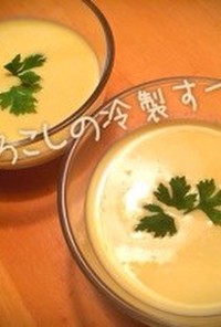 簡単＆シンプル！とうもろこしの冷製スープ