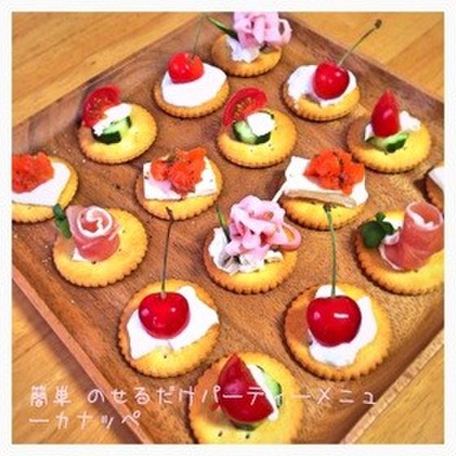 簡単のせるだけパーティーメニューカナッペ レシピ 作り方 By じゅんてちゅ クックパッド 簡単おいしいみんなのレシピが351万品
