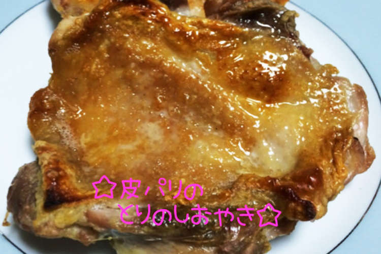 オープンで 皮ぱり鶏の塩焼き レシピ 作り方 By ははごはん クックパッド 簡単おいしいみんなのレシピが372万品