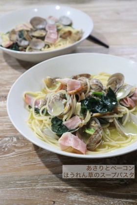 あさりとベーコンほうれん草のスープパスタ