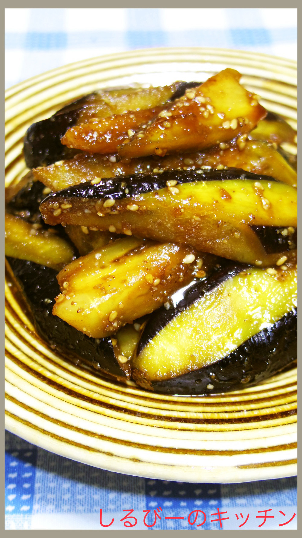 なすを大量消費 ナスのうまいうまい焼き レシピ 作り方 By しるびー１９７８ クックパッド 簡単おいしいみんなのレシピが354万品