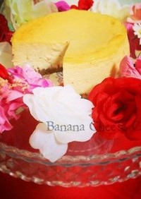 芳醇♪バナナチーズケーキ