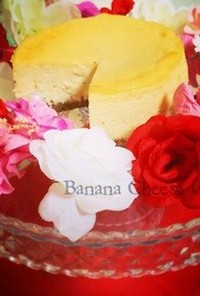 芳醇♪バナナチーズケーキ
