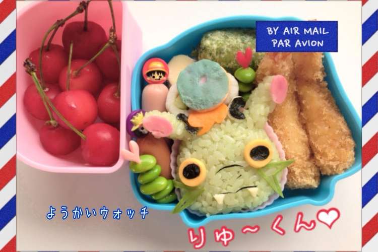 妖怪ウォッチのりゅうくんキャラ弁 レシピ 作り方 By Junko クックパッド 簡単おいしいみんなのレシピが376万品