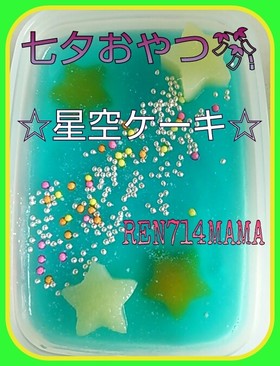 ☆七夕☆レアチーズ&ゼリーで二層ケーキ☆