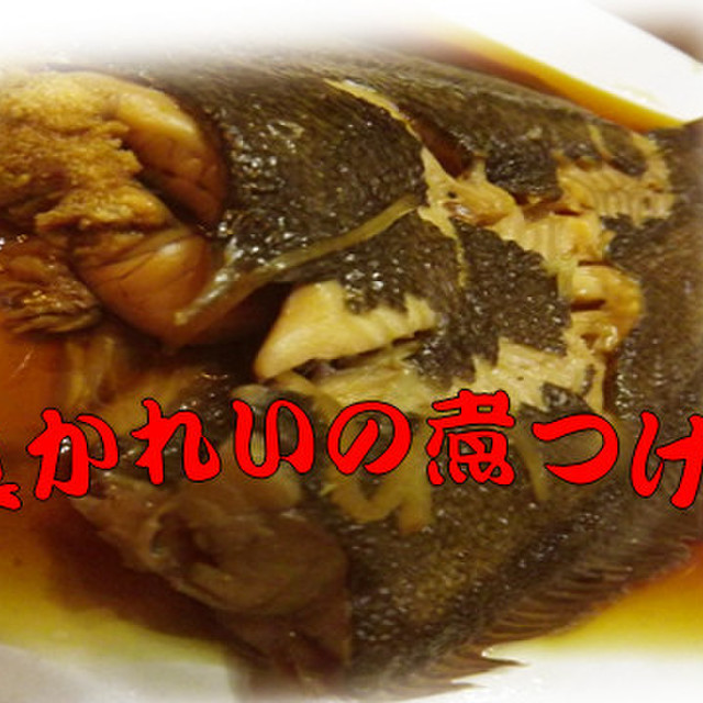 子持ち真カレイの煮つけ レシピ 作り方 By Koiko亭 クックパッド 簡単おいしいみんなのレシピが362万品