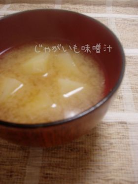 じゃがいも味噌汁
