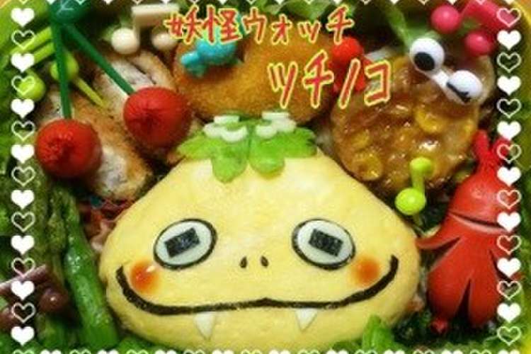 妖怪ウォッチ ツチノコ キャラ弁 遠足 レシピ 作り方 By Hanakichi クックパッド 簡単おいしいみんなのレシピが355万品
