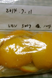 保存袋で作る「塩レモン」