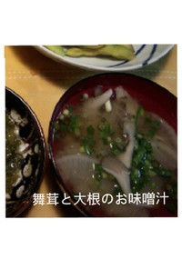免疫力アップ☆大根と舞茸のお味噌汁