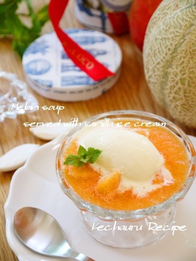 完熟メロンのスープ　バニラアイス添えの写真