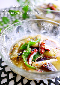 茄子とタコの冷たいスープ韓国冷汁ネングッ