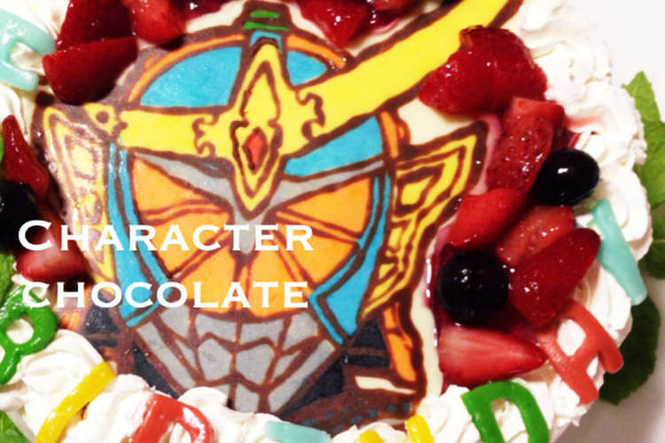 キャラチョコケーキ 仮面ライダー ガイム レシピ 作り方 By Mariッぺ クックパッド 簡単おいしいみんなのレシピが366万品